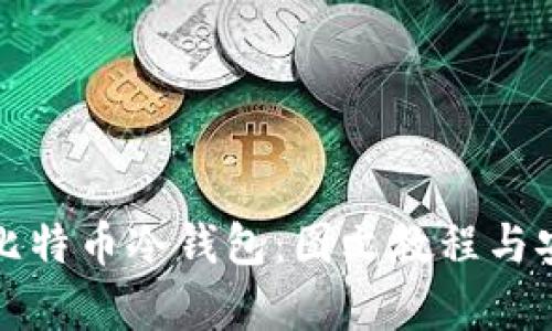 全面解析比特币冷钱包：图文教程与安全性保障