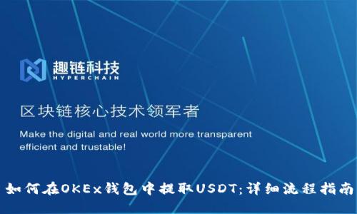 如何在OKEx钱包中提取USDT：详细流程指南