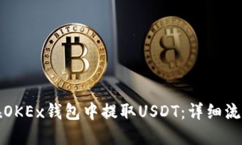 如何在OKEx钱包中提取USDT：详细流程指南