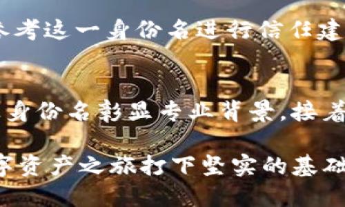 ## 关于TokenIM 2.0 身份名的书写

在区块链和去中心化应用日益普及的今天，TokenIM 2.0身为一款针对数字资产管理与交易的工具，其身份名的书写方式显得尤为重要。身份名不仅是用户在平台上的象征，更是用户在整个网络生态中建立信任关系的第一步。接下来，我们将详细探讨如何有效地书写TokenIM 2.0的身份名，以及其背后的意义和影响。

一、TokenIM 2.0身份名的定义与作用

TokenIM 2.0的身份名是用户在平台上的唯一标识，类似于传统社交网络中的用户名或电邮地址。每个身份名在网络中都是独一无二的，这种独特性不仅方便用户识别彼此，同时也是确保安全性和隐私保护的重要手段。

身份名的作用主要体现在以下几个方面：

ul
  listrong身份识别：/strong用户可以通过身份名快速找到并确认其他用户的身份，增强社交互动的趣味性与可靠性。/li
  listrong安全性：/strong具备个性化的身份名能有效防止身份盗窃等问题，用户可以通过实名或匿名模式选择适合自己的身份展示。/li
  listrong品牌建立：/strong对于商业用户而言，身份名亦是品牌的一部分，好的身份名有助于树立品牌形象，便于后续的市场推广。/li
/ul

二、如何选择TokenIM 2.0身份名

写一个好的身份名不仅需要创意，更需要考虑多个因素。以下是一些建议，帮助用户在TokenIM 2.0中选择合适的身份名。

h41. /h4
一个好的身份名应尽量简洁，容易记忆。复杂的名字可能会使其他用户难以找到你，或者在社交互动中产生误解。因此，选择简短并富有个人特色的名字是个不错的方法。

h42. 富有个性/h4
身份名应反映你的个性特色和兴趣爱好。用户可以结合个人的兴趣、职业、爱好等进行巧妙的组合。这能帮助他人更好地了解你，增强互动的趣味性。例如，如果你是一名摄影师，可以在身份名中加入“photo”、“snap”等关键词。

h43. 避免敏感信息/h4
在选择身份名时，尽量避免使用真实姓名、生日、地址等敏感信息，以保护个人隐私。数字资产领域的复杂性使得保持匿名性或半匿名性显得尤为重要。

h44. 考虑易读性和易记性/h4
确保身份名的组合容易发音和理解，尤其是在跨语言和文化的环境中，如果身份名难以拼读，可能导致别人无法正确找到你。

三、TokenIM 2.0身份名的修改与管理

在TokenIM 2.0中，用户通常能够随时对自己的身份名进行修改。这对于那些最初选择的身份名不尽如人意的用户来说，提供了很好的灵活性。然而，频繁更换身份名可能会对用户的社交网络造成一定影响，因此管理身份名的修改也至关重要。

ul
  listrong制定规划：/strong在选择身份名之前，用户需先制定好计划，例如在考虑长期使用的基础上，想清楚身份名的个人和品牌定位。/li
  listrong通知朋友：/strong如决定修改身份名，应提前通知好友，避免因身份变更产生的误解。/li
  listrong记录修改历史：/strong保持用户身份名称的修改历史，便于追溯，也能使人们清楚地看到个人品牌的发展历程。/li
/ul

四、常见问题解答

h4问题一：如何确保我的身份名不会被他人抢注？/h4
在数字化日益发展的今天，身份名的抢注问题确实存在。不过，有一些措施可以帮助用户保护自己的身份名。首先，尽快选择并注册一个独特的身份名，一旦确认尽可能避免更改，以确保其稀缺性。其次，关注平台的动态，如果出现域名或身份名可能被抢注的情况，及时进行注册，以避免被他人使用。最后，了解相关的版权和商标法，必要时可以考虑为自己的身份名或品牌申请商标保护，保证法律层面的安全性。

h4问题二：如何找回被盗的身份名？/h4
如果身份名被盗或遗失，应立即按照平台的指示进行扣分操作。大多数平台都有相关的安全政策，一旦发现账户被盗，用户应尽快修改密码，启用双重验证等功能。同时，可以向平台客服提交身份验证请求，以便帮忙找回或重置身份名。为了更好地保护个人数据，建议经常更新安全设置，避免再次发生类似情况。当然，用户应确保自己的电子设备安全，避免下载来历不明的软件或点击不明链接。

h4问题三：身份名对数字资产交易有何影响？/h4
身份名在数字资产交易中起着重要作用。一个良好的身份名不仅增加了交易的信任度，还可能影响到交易的成功率。譬如，具有专业性和独特性的身份名可能吸引更多的投资者。而且，在执行交易时，交易双方都会参考这一身份名进行信任建立。因此，建议用户在选择身份名时，要考虑其在交易中的反响。

h4问题四：如何利用身份名提升个人品牌？/h4
在TokenIM 2.0等平台上，个人品牌的建立离不开一个好的身份名。首先，选择一个清晰且积极的身份名，有助于营造良好的第一印象。对于有相关职业背景的人士，比如艺术家、内容创作者等，可以融入取名元素，让身份名彰显专业背景。接着，利用社交媒体宣传自己的身份名，与身份建立关联，进行不同方面的内容推广，增加曝光率。最后，要持续提升自身价值，例如参加行业活动、分享独到见解、创建高质量内容等，这些都将对个人品牌的提升形成助力。

通过上述分析，我们可以看到，TokenIM 2.0的身份名不仅是个人在去中心化平台上的标识，还关系到用户体验和交易信任等多方面内容。希望这些信息能帮助你在TokenIM 2.0中更好地书写身份名，为自己的数字资产之旅打下坚实的基础。