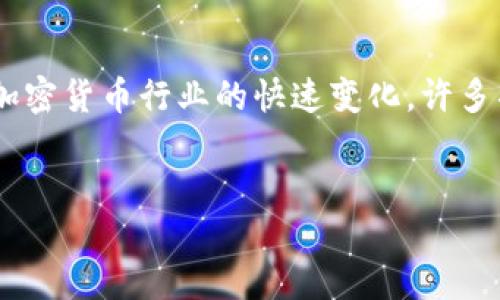 关于“tokenim要删除吗”这个主题，可以从多个角度进行探讨，尤其是随着区块链和加密货币行业的快速变化，许多项目可能面临调整、重组或者退出市场的情况。以下是一个可能的和相关内容的框架。


Tokenim的未来：是时候该删除，还是继续改进？