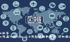 加标签如何在Tokenim 2.0钱包