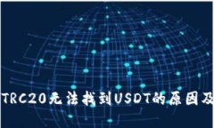 冷钱包中TRC20无法找到US