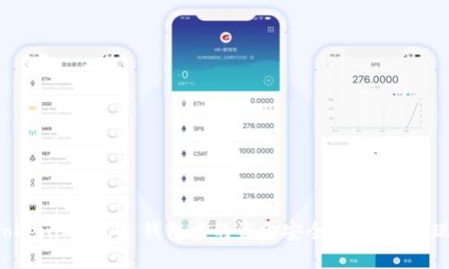 如何将 Tokenim 2.0 钱包中的资金安全、便捷地提现到 OKEx
