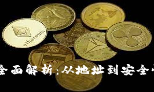 比特币钱包格式全面解析：从地址到安全性，助你智慧投资！