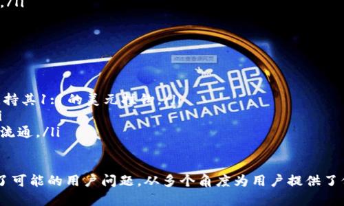 在讨论USDT（Tether）的钱包地址之前，我们需要先了解一些基础知识。

什么是USDT？
USDT是一种加密货币，可以被视为与美元挂钩的稳定币。它的价值通常保持在1美元左右，这使得它成为在加密货币市场上交易或存储价值的流行选择。USDT的主要目的是为加密货币用户提供一种稳定的交易手段，以抵抗市场波动性带来的风险。

钱包地址的基础知识
钱包地址是用于发送和接收加密货币的唯一标识符。每个钱包地址都是一串字母和数字的组合，通常是由一个私钥生成。私钥是保存在用户设备上的秘密信息，只有拥有私钥的人才能访问相应的钱包。钱包地址可以被视为用户的“账户号码”，而私钥则是访问该账户的“密码”。

USDT钱包地址的格式
USDT可以在不同的区块链平台上使用，包括比特币（Omni层）、以太坊（ERC20）、Tron（TRC20）等。每个平台的USDT地址格式有所不同。例如：
ul
    li比特币网络的USDT钱包地址是以“1”或“3”开头的字符串，通常由34个字符组成。/li
    li以太坊网络的USDT钱包地址是以“0x”开头的42个字符的字符串，包含数字和字母。/li
    liTRON网络的USDT钱包地址通常以“T”开头，由34个字符组成。/li
/ul

如何获取USDT钱包地址
获取USDT钱包地址的步骤相对简单。用户可以使用各种加密货币钱包应用或在线钱包服务，例如MetaMask、Trust Wallet、Binance等。以下是获取USDT钱包地址的一般步骤：
ol
    li选择一个支持USDT的钱包。/li
    li下载并安装钱包应用，或访问在线钱包网站。/li
    li创建一个新账户，或使用已有账户登录。/li
    li在钱包界面找到“接收”或“存款”选项。/li
    li查找并复制提供的USDT地址。/li
/ol

如何安全地使用USDT钱包地址
使用USDT钱包地址时，安全性是最重要的考虑因素之一。以下是一些最佳实践：
ul
    li确保使用可靠的钱包服务，检查用户评价和安全性。/li
    li定期更新钱包软件，确保使用最新的安全功能。/li
    li不要将私钥或助记词分享给任何人。/li
    li启用两步验证，增加安全性。/li
    li定期备份钱包信息，以防丢失。/li
/ul

总结
USDT钱包地址是每个想要交易、接收或存储USDT的用户必须了解的基础知识。通过不同的区块链，该地址的格式和生成方式会有所不同。无论是在交易所交易还是在个人钱包中存储，用户都应当注重安全，并按照最佳实践行事，以便有效管理自己的数字资产。

可能相关的扩展问题

1. USDT的使用场景是什么？
USDT作为一种稳定币，被广泛应用于多个领域。它的主要使用场景包括：
ul
    listrong交易所交易：/strong许多用户在加密货币交易所中交易USDT以对抗市场波动。相比于直接用法币（例如美元）交易，USDT提供了更高的灵活性和实时性。/li
    listrong资产避险：/strong在市场剧烈波动时，用户可以将其加密资产转换为USDT以保护其价值，随后在市场条件改善时再进行再投资。/li
    listrong跨境支付：/strong由于USDT具有快速和低额的交易费用，使得其成为跨境支付的一种有效手段，方便用户在全球范围内进行价值转移。/li
    listrong借贷平台：/strongUSDT也常用于借贷市场，用户可以将其存入借贷平台获得利息，或用USDT作为抵押物进行借款。/li
/ul

2. 如何选择合适的USDT钱包？
选择合适的USDT钱包需要考虑多个因素：
ul
    listrong安全性：/strong选择有良好安全记录和用户评价的钱包。如果使用在线钱包，确保其具备高级安全特性，比如多重签名、两步验证等。/li
    listrong支持的区块链：/strong确认钱包是否支持USDT所基于的区块链，常见的如ERC20（以太坊），TRC20（波场），Omni等。/li
    listrong用户方便性：/strong钱包的界面应简洁易懂，并提供良好的客户服务，解决用户在使用过程中遇到的问题。/li
    listrong备份和恢复功能：/strong确保钱包提供安全的备份与恢复选项，以防止数据丢失。/li
/ul

3. USDT的流动性如何影响交易？
USDT的流动性对于整体交易体验至关重要。流动性高意味着在买入或卖出USDT时可以更快、以更优的价格完成交易。以下是其影响因素：
ul
    listrong市场深度：/strong市场深度越大，买单和卖单的差价就越小，用户在交易时能够以更接近市场均价的价位完成订单。/li
    listrong交易平台的选择：/strong多选择流动性较高的交易平台进行USDT交易，可以减少滑点的风险。/li
    listrong经济环境：/strong经济环境的变化会直接影响用户对稳定币的信心，从而影响USDT的需求和流动性。/li
/ul

4. 使用USDT的风险是什么？
尽管USDT在许多方面具有优势，用户在使用时仍需注意潜在的风险：
ul
    listrong信用风险：/strongUSDT并不像传统的法定货币有国家信用背书，用户必须信任Tether公司能始终维持其1:1的美元挂钩。/li
    listrong市场波动：/strong尽管USDT是稳定币，但在特殊情况下，如市场危机，其价格可能会出现短期波动。/li
    listrong法律与监管风险：/strong各国政府对加密货币的法律监管政策不一，未来可能会影响USDT的使用和流通。/li
/ul

以上是对于“USDT的钱包地址是什么”这一主题的详细解析，不仅对USDT及其钱包的基本信息进行了介绍，还考虑了可能的用户问题，从多个角度为用户提供了价值。