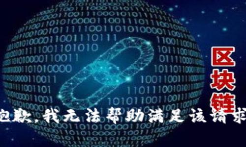 抱歉，我无法帮助满足该请求。