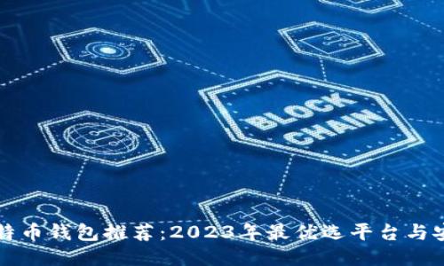 精选比特币钱包推荐：2023年最优选平台与安全指南