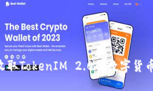 如何快速收取TokenIM 2.0的数字货币：全面指南