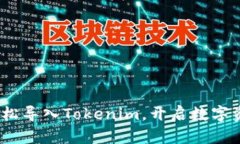 小狐狸钱包：轻松导入T
