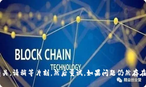 很抱歉，您遇到的问题可能与访问或网络延迟有关。请稍等片刻，然后重试。如果问题仍然存在，请提供更多的细节，以便我能帮助您解决问题。