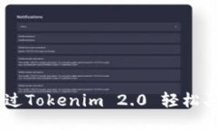  如何通过Tokenim 2.0 轻松买