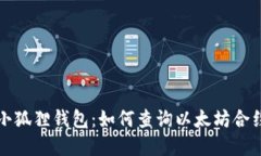解密小狐狸钱包：如何查