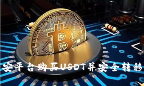 如何在币安平台购买USDT并安全转移到TP钱包