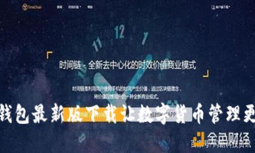 USDT钱包最新版下载让数字货币管理更轻松！
