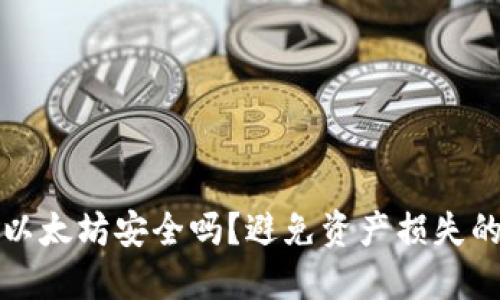 TP钱包转以太坊安全吗？避免资产损失的关键指南