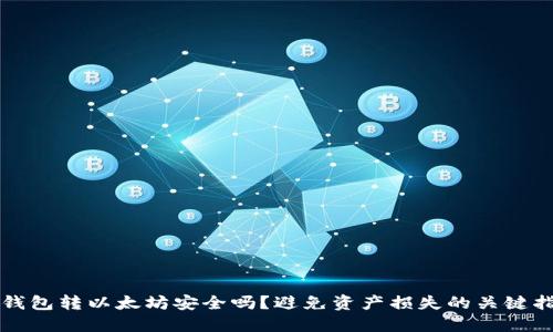 TP钱包转以太坊安全吗？避免资产损失的关键指南