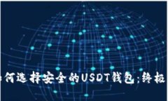 : 如何选择安全的USDT钱包