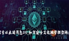 : 深入探索以太坊钱包DU：