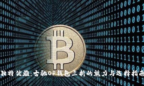 独特优雅：古驰OP钱包三折的魅力与选择指南