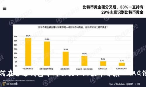 如何在雷达钱包中成功提取瑞波币并填入TAG信息