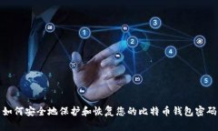 如何安全地保护和恢复您