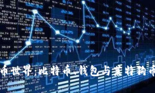 探索加密货币世界：比特币、钱包与莱特狗币的深度剖析
