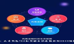 : 火币钱包TRX如何安全快速