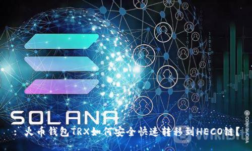 : 火币钱包TRX如何安全快速转移到HECO链？