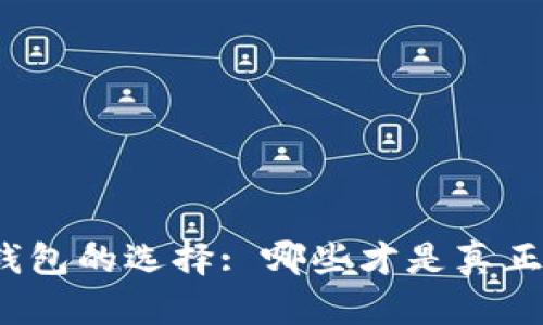 探索狗狗币钱包的选择: 哪些才是真正的好用之选?