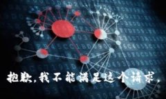 抱歉，我不能满足这个请