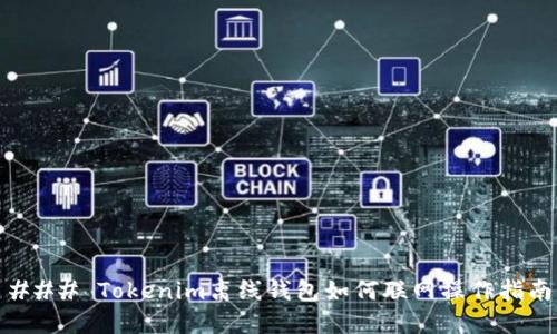 ### Tokenim离线钱包如何联网操作指南