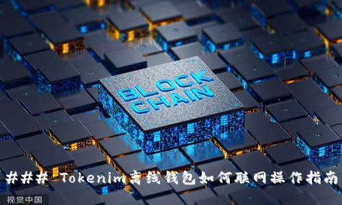 ### Tokenim离线钱包如何联网操作指南