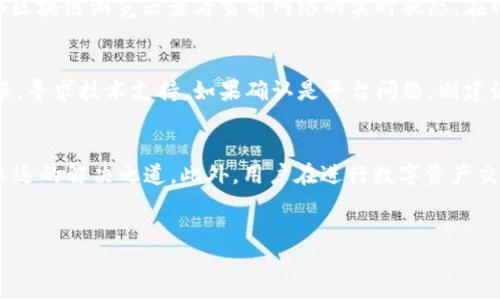 引言
在数字货币和区块链技术迅猛发展的今天，新的金融工具和平台层出不穷。其中，Tokenim 2.0作为一个新兴的数字资产交易平台，通过引入EOS等各种主流数字货币，试图满足用户的多样化需求。然而，近期用户反馈在使用Tokenim 2.0平台时遇到EOS无法收款的问题，引发了广泛关注。

Tokenim 2.0概述
Tokenim 2.0是一个多功能的数字资产交易平台，允许用户使用多种加密货币进行交易、存储和转账。平台不仅支持传统的比特币和以太坊，还支持EOS等相对较新的数字货币。Tokenim 2.0旨在为用户提供更加便捷、安全的数字资产管理体验。然而，随着用户数量的增加，一些技术问题开始显露影响用户体验。

EOS无法收款的原因分析
用户在Tokenim 2.0上使用EOS时遇到收款问题，这可能是由多种因素导致的。首先，平台本身的技术故障可能会影响交易的正常进行。例如，智能合约的错误配置可能导致EOS无法交易或收款。其次，用户自身的操作失误也可能造成类似问题，如错误输入收款地址或未完成必要的身份验证。此外，EOS网络本身的拥堵或维护也可能导致无法收款。

技术故障的排查
当用户发现EOS无法收款时，首先需要对平台的技术状况进行检查。用户可以尝试以下方法：首先，查看Tokenim 2.0是否发布了官方的公告，说明当前系统是否存在故障或维护；其次，用户可以在平台上检查自己的交易记录，确认是否有未确认或失败的交易。此外，通过社交媒体或用户论坛了解其他用户的反馈也能够帮助判断是否是普遍性问题。

用户操作失误的可能性
在数字货币交易中，用户的操作失误经常是导致交易失败的原因之一。例如，用户可能会因为输入错误的EOS收款地址，导致资金无法到账。为了避免这种情况，用户在输入收款地址时需仔细核对，确保地址的正确性。同时，用户还需要确保在进行任何交易时，平台要求的所有步骤都已完成，如身份认证、资金来源说明等。

EOS网络问题的影响
值得注意的是，EOS网络本身的性能和状态也会对交易产生影响。EOS在高峰期可能会面临网络拥堵，这会导致交易确认时间延长，甚至出现交易失败的情况。用户可以通过EOS区块链浏览器查看当前网络的实时状态。在网络拥堵时，用户可以选择更优的时间段进行交易，避开高峰期。

如何解决EOS无法收款的问题
针对EOS不能收款的问题，用户可以采取以下几个解决方案：首先，确认交易信息的有效性，确保收款地址和金额的正确；其次，尝试重新发起收款请求，或联系Tokenim 2.0客服，寻求技术支持。如果确认是平台问题，则建议关注官方动态，等待问题解决；最后，保持对平台和EOS网络状态的关注，以便及时掌握相关信息。

总结
Tokenim 2.0中的EOS无法收款问题虽然给用户带来了一定的不便，但通过合理的排查和解决方案，大部分问题都能够顺利解决。对于平台来说，提升用户体验和技术支持是长远的解决之道。此外，用户在进行数字资产交易时，也应保持谨慎，认真对待每一次交易请求，以减少出错的几率。在这个快速变化的数字货币世界中，信息的及时更新和技术的不断，将是每个用户和平台共同努力的方向。

Tokenim, EOS, 数字货币/guanjianci
Tokenim 2.0中EOS无法收款问题的全面解析与解决方案