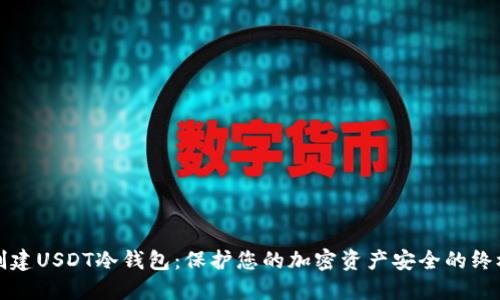 轻松创建USDT冷钱包：保护您的加密资产安全的终极指南
