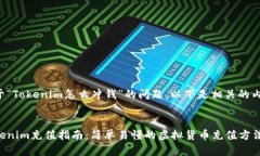 关于“Tokenim怎么冲钱”的问题，以下是相关的内