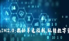 拥抱TokenIM2.0：揭秘羊毛福利，玩转数字资产新机