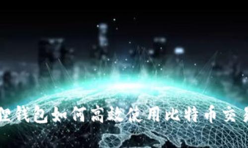 小狐狸钱包如何高效使用比特币交易指南