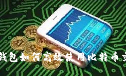 小狐狸钱包如何高效使用比特币交易指南