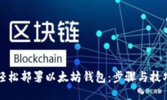 轻松部署以太坊钱包：步
