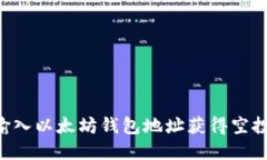 如何通过输入以太坊钱包