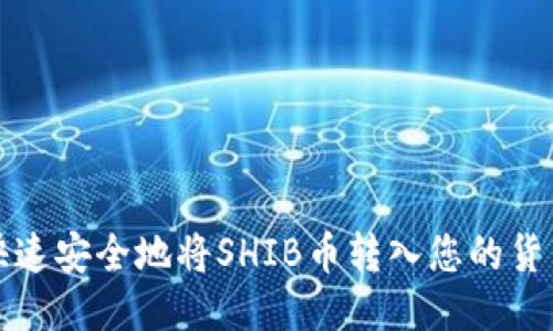 如何快速安全地将SHIB币转入您的货币钱包