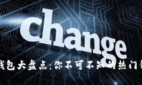 比特币钱包大盘点：你不可不知的热门钱包名称