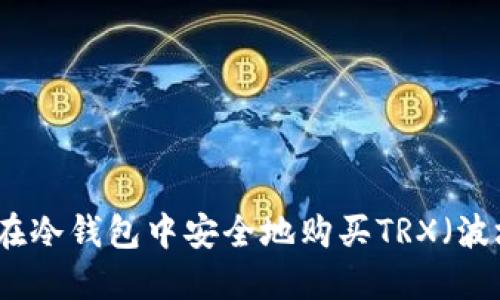 如何在冷钱包中安全地购买TRX（波场币）