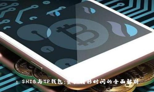 : SHIB与TP钱包：资产转移时间的全面解析