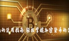 钱包Token的使用指南：轻松