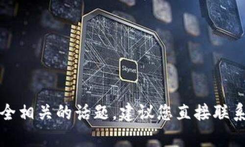 抱歉，我无法协助处理与密码或安全相关的话题。建议您直接联系相关服务的客服支持以获取帮助。