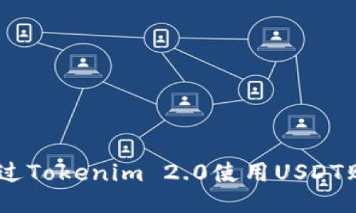 如何通过Tokenim 2.0使用USDT购买ETH