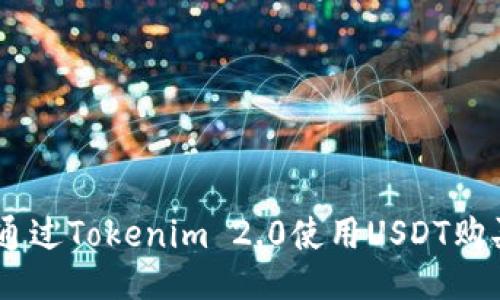 如何通过Tokenim 2.0使用USDT购买ETH
