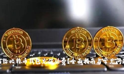 : 如何给比特币钱包充值话费？全面指南与常见问题解答